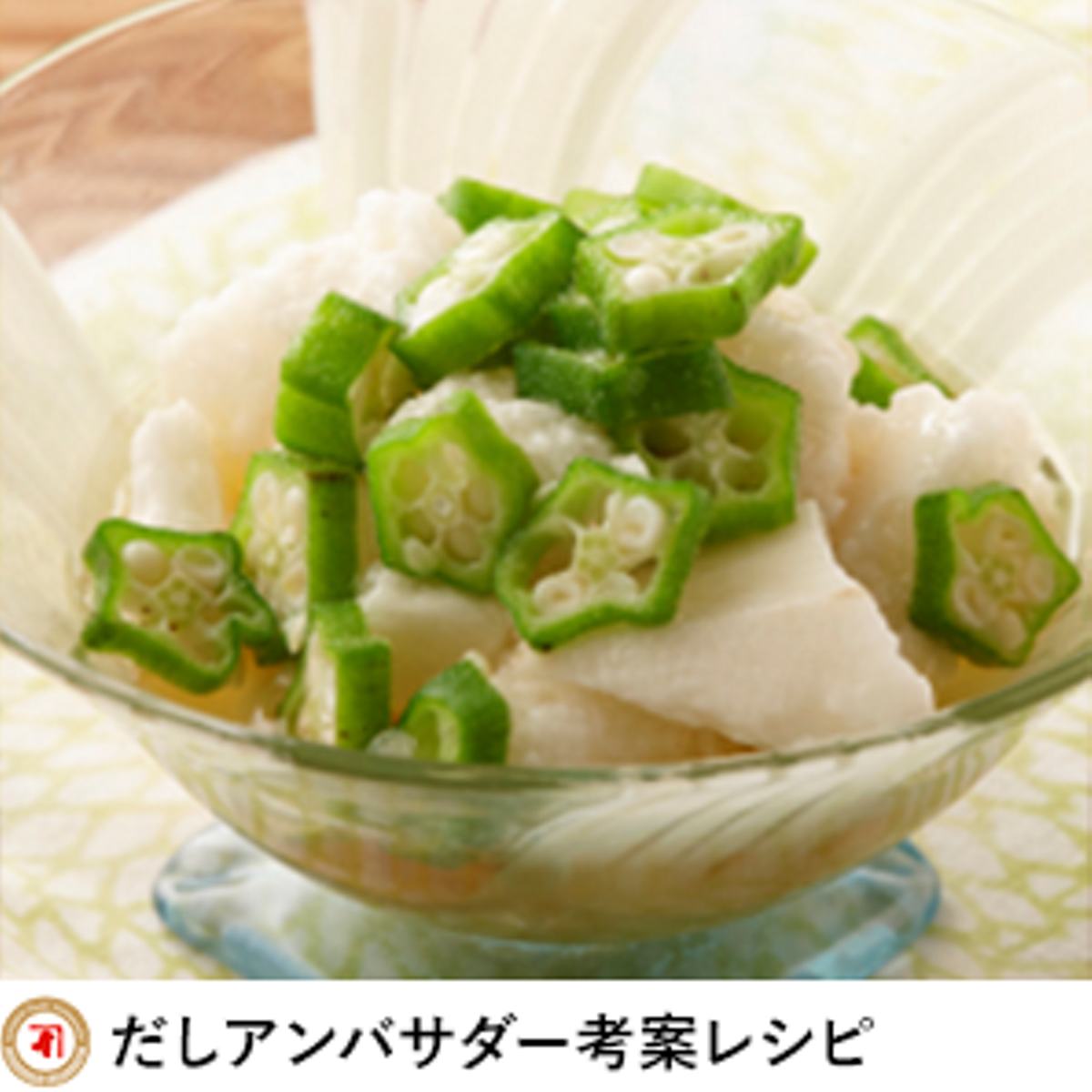 長芋とオクラの酢の物 レシピ 株式会社にんべん 長芋とオクラの酢の物 レシピ 株式会社にんべん