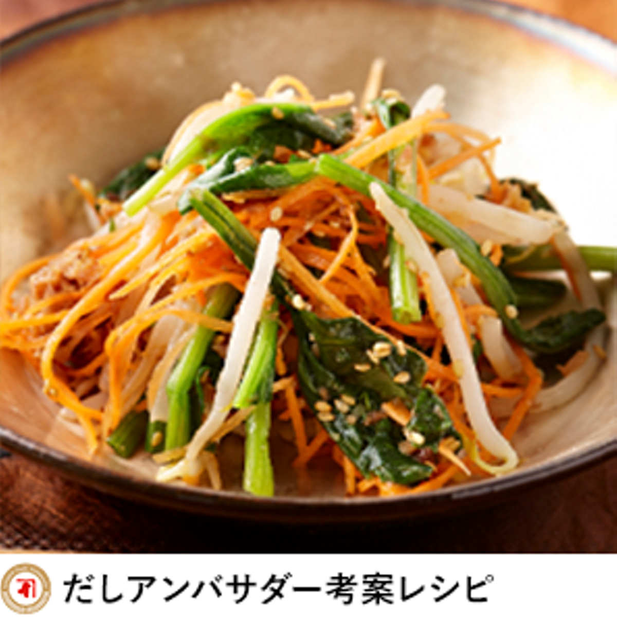 三色野菜の和風ナムル レシピ 株式会社にんべん