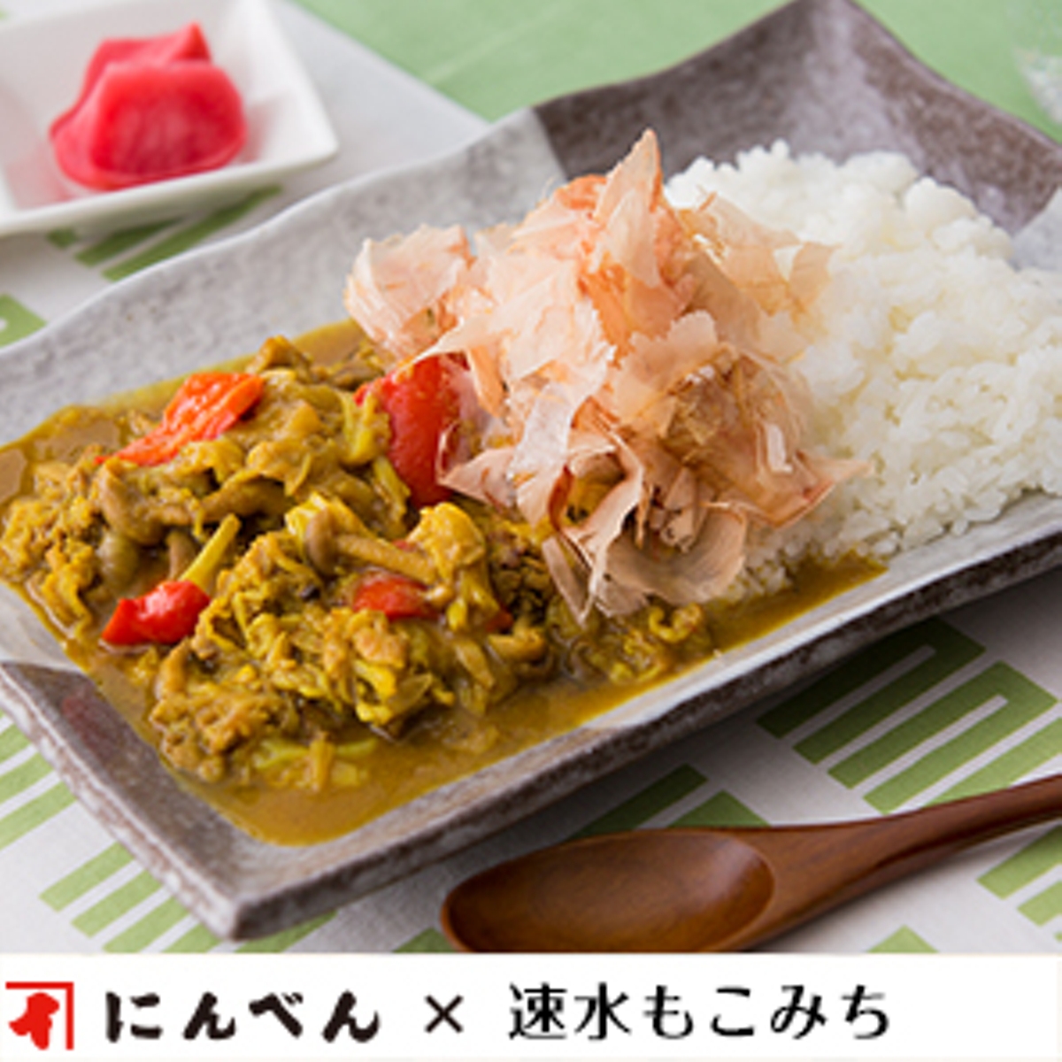 もこみち流 牛バラ肉の和風カレー レシピ 株式会社にんべん もこみち流 牛バラ肉の和風カレー レシピ 株式会社にんべん