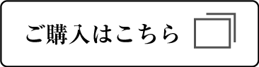 ご購入はこちら