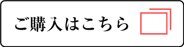 ご購入はこちら