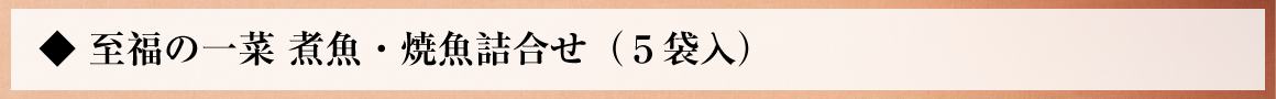 至福の一菜 煮魚・焼き魚詰合せ（5袋入）