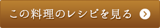 この料理のレシピを見る