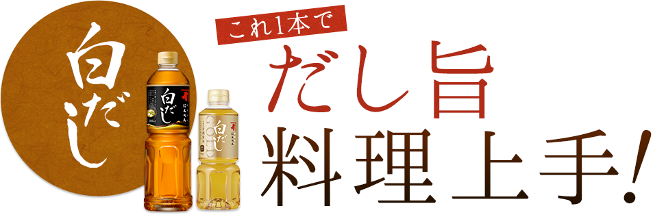 白だし一本でだし旨料理上手！