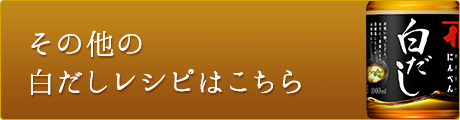 その他の白だしレシピはこちら