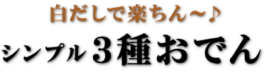 白だしで楽ちん～♪シンプル3種おでん