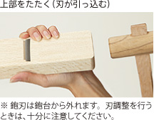 上部をたたく（刃が引っ込む）　※ 鉋刃は鉋台から外れます。刃調整を行うときは、十分に注意してください。