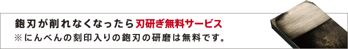 鉋刃が削れなくなったら刃研ぎ無料サービス　※にんべんの刻印入りの鉋刃の研磨は無料です。