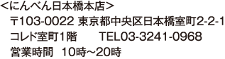 ＜にんべん日本橋本店＞
〒103-0022 東京都中央区日本橋室町2-2-1
コレド室町1階　　TEL03-3241-0968
営業時間  10時〜20時