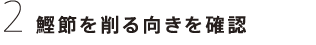 ２　鰹節を削る向きを確認