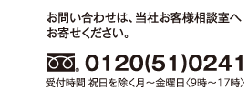 お問い合わせは、当社お客様相談室へお寄せください。　0120(51)0241　受付時間 祝日を除く月～金曜日〈9時～17時〉