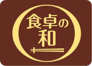 食卓の和