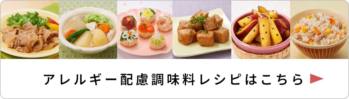 アレルギー配慮調味レシピはこちら