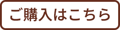 ご購入はこちら