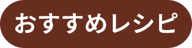 おすすめレシピ