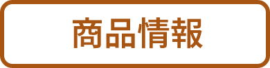 商品情報