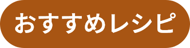 おすすめレシピ
