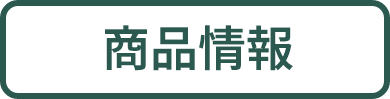 商品情報