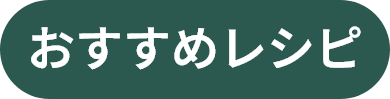 おすすめレシピ