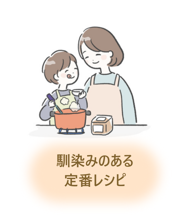 馴染みのある定番レシピ