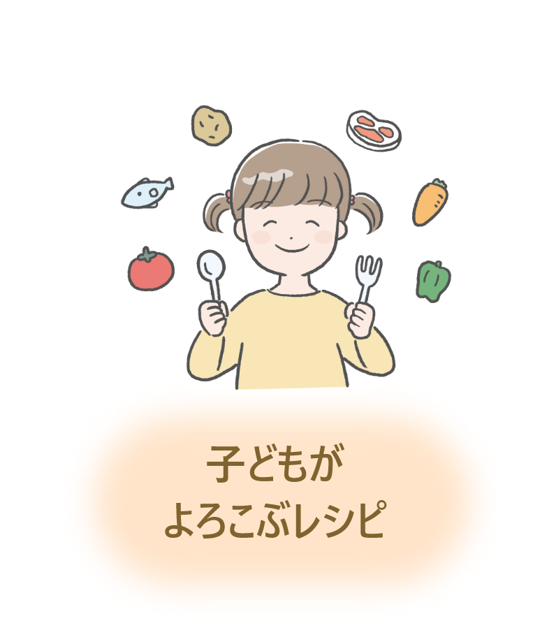 子どもがよろこぶレシピ