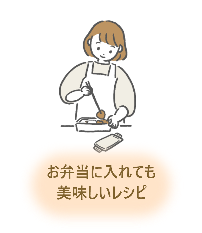 お弁当に入れても美味しいレシピ