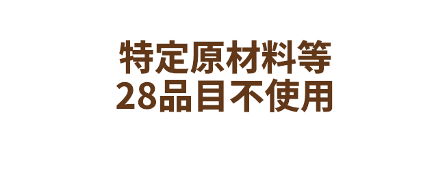 特定原料等28品目不使用