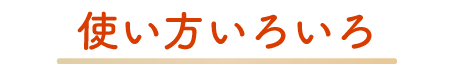 使い方いろいろ