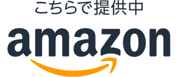 アマゾンで購入