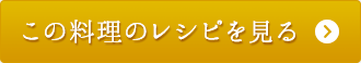 この料理のレシピを見る