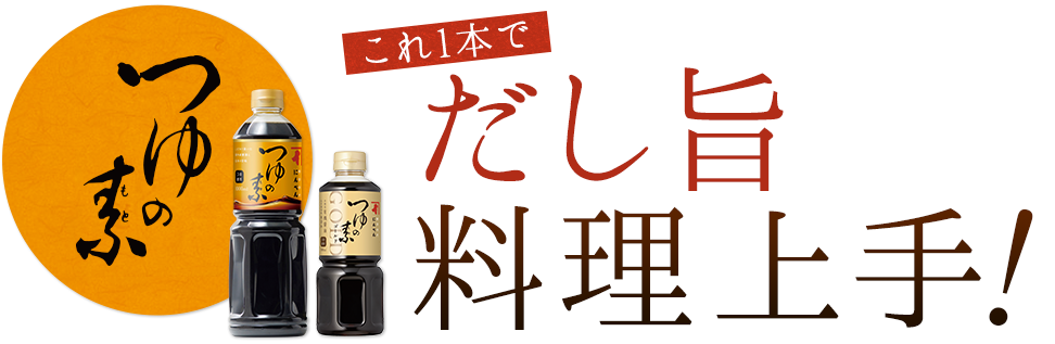 つゆの素一本でだし旨料理上手！