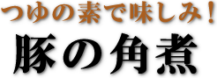 つゆの素で味しみ！豚の角煮