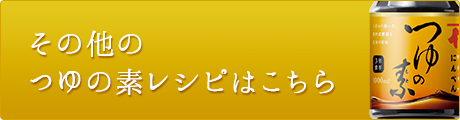 その他のつゆの素レシピはこちら